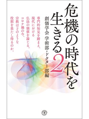 cover image of 危機の時代を生きる２　創価学会学術部・ドクター部編
